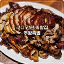 바로만든족발 확장단지점 | 구디 주왕족발 오랜 단골의 찐 리뷰