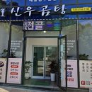 신우곰탕 이미지