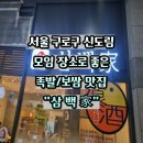 삼백도 | 신도림역 맛집 한식 족발보쌈 삼백가솔직 후기