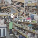 아름다운가게 망원역점 | 마포가볼만한곳 | 썸머 시즌오프 옷 가방 신발 저렴하게 구매 | 중고매장 by 아름다운가게 망원역점