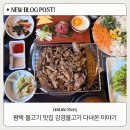 강경불고기 - 중구 운남로82번길 28 | 아이와 함께 가기 좋은 평택 맛집, 강경불고기 평택직영점 방문후기