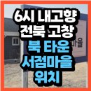 감성마을교량 | KBS 6시 내고향 전북 고창 특색 있는 서점들이 모여 이룬 북 타운 서점마을(+위치 즐길거리)
