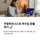 쿠팡파트너스로 돈 버는 실전 전략
