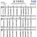 새찬송가 그림악보 548장 날 구속하신 이미지