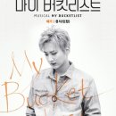 뮤지컬 마이 버킷 리스트 Daum카페