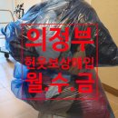 헌옷캡틴 | 의정부헌옷 방문수거로 용돈벌기 / 헌옷스토리 이용후기