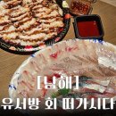미조초밥 | 남해 쏠비치 근처 맛집 횟집 추천 유서방회떠가시다 포장 후기 예약 방법