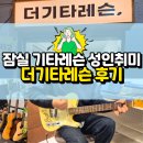 3619 | 잠실 기타레슨: 새해취미, 직장인취미로 딱인 더기타레슨 잠실점 후기