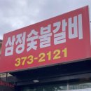 삼정숯불갈비 이미지