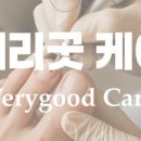 베리굿케어울산내성발톱무좀