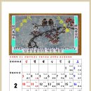 2013년도 2월달력 절후표,설 상차리기 지방쓰는 법/춘강 제작 이미지