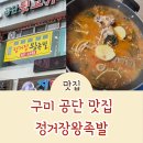 4공단입구 | 구미 공단 맛집 정거장왕족발 국물 진한 감자탕 후기