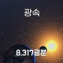 1광초, 1광분, 1광시, 1광월, 1광년 이미지