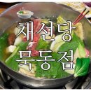 채선당묵동점 이미지