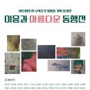 이음과 아름다운 동행전 이미지