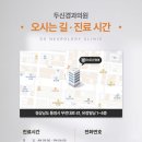 두신경과의원 이미지