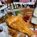부산3대치킨<고향통닭 본점> 땡초똥집세트 포장 후기