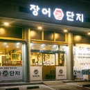 항아리장어 이미지