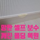 망한 몰딩 셀프보수 복원후기 ㅣ 깨진 몰딩 보수 깔끔하게 해결한 사례