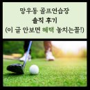 GTS 골프연습장 | 망우동 골프연습장 솔직 후기 (이 글 안보면 혜택 놓치는꼴!)