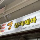 정옥빵집 이미지