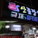부산역꼼장어 금채산꼼장어