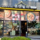 벤탄빌라 미사점 | [미사 태국음식] 벤탄빌라 | 쌀국수, 핫칠리팟타이, 모닝글로리