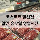 코스트코 일산점 6월 휴무일 영업시간 주차 할인정보 주말 방문후기