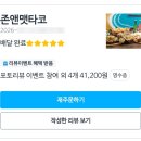 한국아파트 상가동 | 미사 타코 맛집 존앤맷타코 | 멕시칸 식당 추천! 여름 한정 디저트 둘세솔까지 먹은 솔직후기