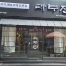 라무진 서면역점 네이버블로그