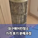 청소전문가양성과정 | 대구에어컨청소 가격 후기 분해과정
