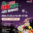 오(oh) 해피 산타 마켓 이미지