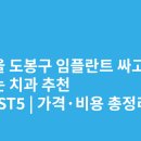 리즈치과의원 | 서울 도봉구 임플란트 싸고 잘하는 치과 추천 BEST5 | 가격·비용 총정리