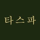 타스파 이미지