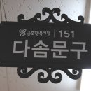 다솜문구 이미지