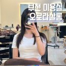 오로라살롱 | 부천 미용실 오로라살롱 슬릭컷 슬릭펌 잘하는 곳