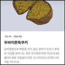 봉오제식당 | 두바이 쫀득 쿠키 주니아 루원시티점 인천 서구 가정동 상생 페이백 사용처