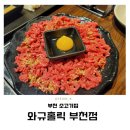 와규홀릭부천점 이미지