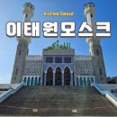 아라베스크이태원 | 이태원 가볼만한곳 이슬람사원 모스크 서울중앙성원