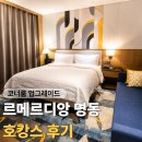 중화인민공화국 대사관 | 명동 르메르디앙 서울 명동 호캉스 후기｜코너룸 객실후기