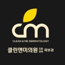클린앤미의원 네이버블로그