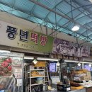 풍년떡방 이미지