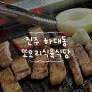 시민식육식당 | 진주 하대동 고기집 [또오리식육식당] 현지인 찐맛집