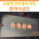 콴자이샹즈 - 음성군 대하2길 13 | 청주 오송역 근처 중식 맛집 | 콴자이샹즈 후기
