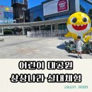 들놀이어린이공원 맞은편 | 서울 실내 아이랑 가볼만한곳 추천 | 어린이대공원 상상나라 예약방법, 주말 주차 후기