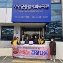 무안군종합사회복지관 | 무안교육지원청 무안군종합사회복지관에 김장 나눔으로 사랑 전달[미래교육신문]