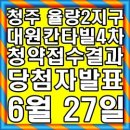 ●청주 율량동 율량2지구 대원칸타빌4차 청약접수결과 경쟁률● 이미지