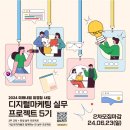 [고용노동부] 2024 미래내일 일경험 사업 디지털마케팅 실무 프로젝트 5기 참여자 2차 모집 (~6/23) 이미지