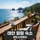 파도소리펜션 | 눈뜨면 바로 바다.. 태안파도소리펜션, 직접 가보니 뜻밖의 매력 3가지