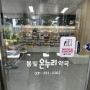 온누리봄빛약국 이미지